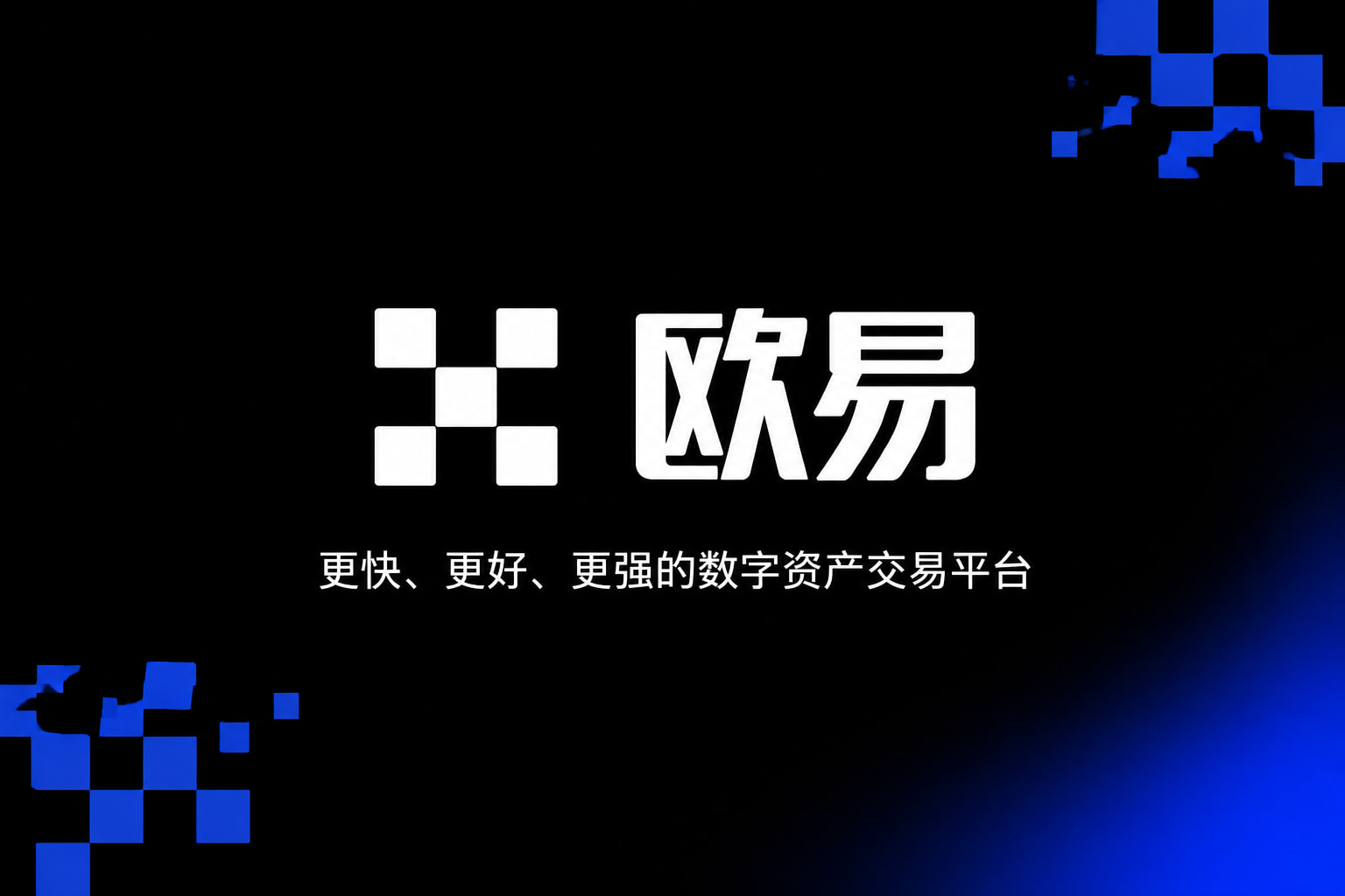 欧交易所app官方交易所App界面